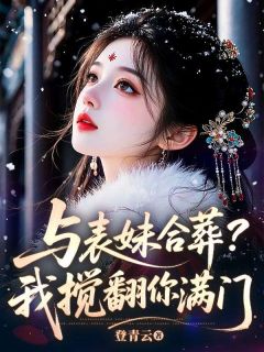 与表妹合葬？我搅翻你满门