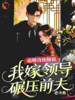 踩我上位？姐掀你棋盘