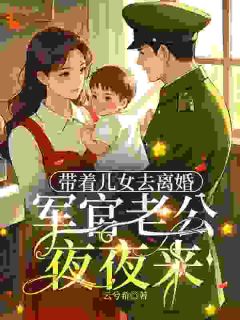 大佬糙汉别犟了，你媳妇找你离婚了