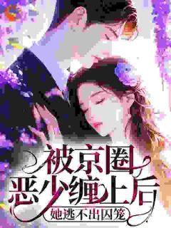 被京圈恶少缠上后，她逃不出囚笼