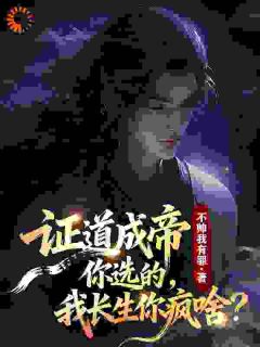 哥哥为了风光无限，选择证道成帝