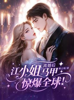 离婚后，江小姐马甲惊爆全球！