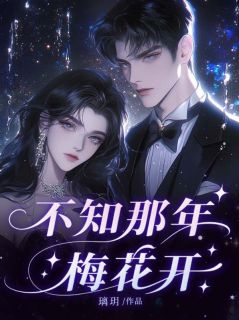 不知那年梅花开