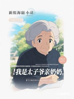 欺负孙女的女孩找太子爷撑腰，却不知我是太子爷的亲奶奶！