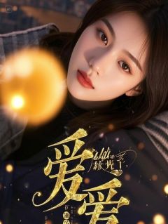 骗高冷竹马我是他女友