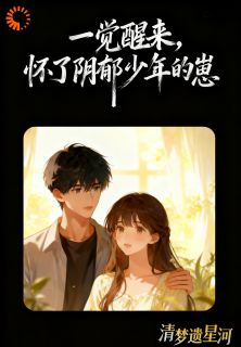 一觉醒来，怀了阴郁少年的崽