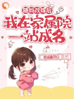 随妈改嫁后，我在家属院一战成名