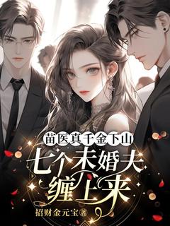 苗医真千金下山，七个未婚夫缠上来