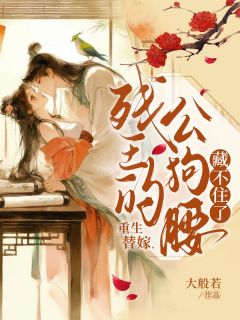 重生替嫁，残王的公狗腰藏不住了