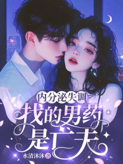 内分泌失调，找的男药是亡夫