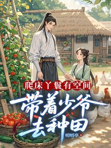 爬床丫鬟有空间，带着少爷去种田