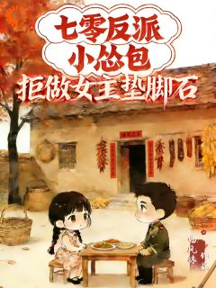 七零反派小怂包，拒做女主垫脚石