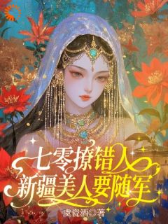七零撩错人，新疆美人要随军