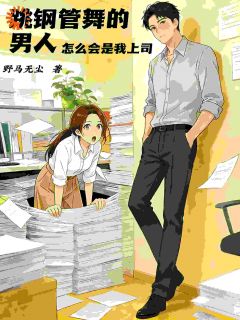 跳钢管舞的男人怎么会是我上司