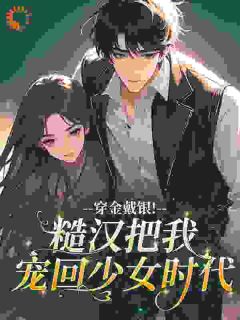 穿金戴银！糙汉把我宠回少女时代
