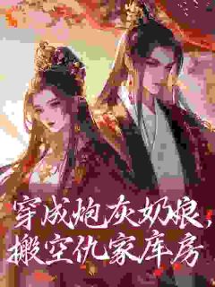 穿成炮灰奶娘，搬空仇家库房