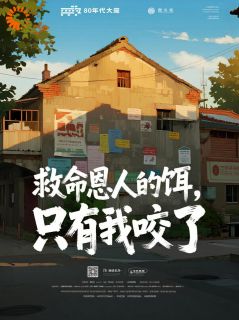 救命恩人的饵，只有我咬了