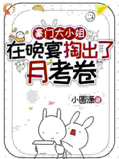 豪门大小姐，在晚宴掏出了月考卷