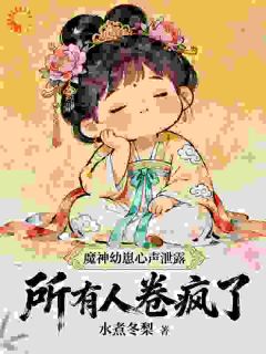 我是来灭世的，怎么成了救世主