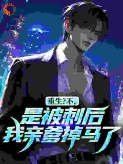 重生？不，是被刺后我亲爹掉马了