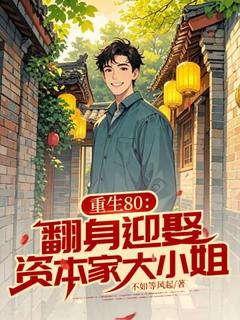 重生80：翻身迎娶资本家大小姐