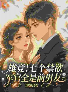 前任全员恶人，被我老公一键碾压