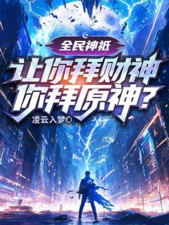 全民神祗：让你拜财神，你拜原神？