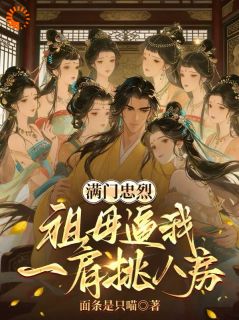 满门忠烈：祖母逼我一肩挑八房