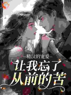 替嫁后，糙汉男人将她宠上天