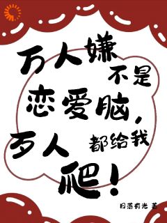 万人嫌不是恋爱脑，歹人都给我爬