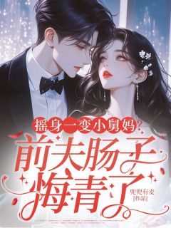 摇身一变小舅妈？前夫肠子悔青了