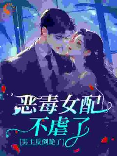 恶毒女配不虐了，男主反倒跪了