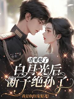 四岁半团宠日常：从让后妈绝嗣开始