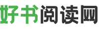 好书阅读网
