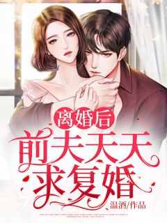 离婚后,前夫天天求复婚