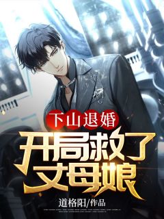 下山退婚：开局救了丈母娘
