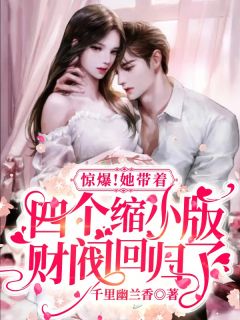 惊爆!她带着四个缩小版财阀回归了