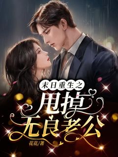 末日重生之甩掉无良老公