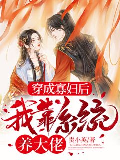 穿成寡妇后,我靠系统养大佬