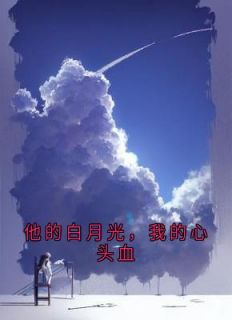 他的白月光，我的心头血